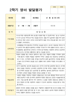 만 2세 11명 2학기 영아발달평가 와 상담일지와 관찰일지 - 평가제-1