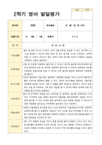 만 2세 11명 2학기 영아발달평가 와 상담일지와 관찰일지 - 평가제-2
