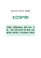 [인간과사회 2024년 기말] 조병희 정영일(2024) 젊게 늙는 사회 (가장 오래 살아야 할 세대 건강 통계로 생각하다) 지식의날개, 독후감-1