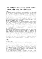 4차 산업혁명으로 인한 사라지는 일자리에 대비하는 고용구조 모델화 및 1인 기업 전략을 논하시오-1