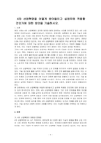 4차 산업혁명을 어떻게 받아들이고 실업무에 적용할 것인가에 대한 방안을 기술하시오-1