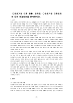 다문화가정 이혼 현황, 문제점, 다문화가정 이혼문제에 대한 해결방안을 분석하시오-1