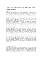 새로운 기술의 등장에 따른 사회 변화와 법의 대응에 대하여 기술하시오-1