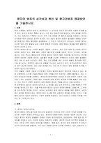 묻지마 범죄의 심각성과 원인 및 묻지마범죄 해결방안을 기술하시오-1