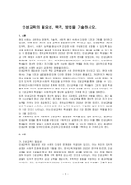 인성교육의 필요성, 목적, 방법을 기술하시오-1