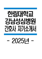 한림대학교강남성심병원 자소서 - 2025년 한림대학교강남성심병원 간호사 자기소개서 합격 한림대학교강남성심병원 간호사 자소서 한림대학교강남성심병원 자기소개서 신입간호사 지원동기-1