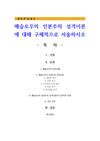 매슬로우의 인본주의 성격이론에 대해 구체적으로 서술하시오-1