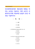 인간관계이론에서 생산성에 영향을 미치는 요인을 기술하고 어떤 요인이 사회복지조직에 적용하면 좋을지 본인 의견을 기술하시오-1