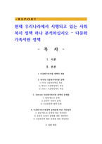 현재 우리나라에서 시행되고 있는 사회복지 정책 하나 분석하십시오 – 다문화가족지원 정책-1