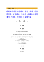 사회복지실천이론에서 환경 속의 인간 관점을 설명하고 그것이 사회복지실천에서 가지는 의미를 서술하시오-1