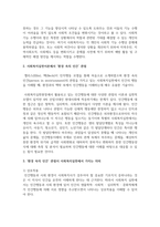 사회복지실천이론에서 환경 속의 인간 관점을 설명하고 그것이 사회복지실천에서 가지는 의미를 서술하시오-3