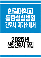 한림대학교동탄성심병원 자소서] 2025년 한림대학교동탄성심병원 간호사 자기소개서 예문 신입간호사 지원동기 한림대학교동탄성심병원 간호사 자소서 한림대학교동탄성심병원 자기소개서-1