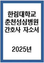 한림대학교춘천성심병원 자기소개서) 2025년 한림대학교춘천성심병원 간호사 자소서 신입간호사 지원동기 한림대학교춘천성심병원 간호사 자기소개서 한림대학교춘천성심병원 자소서-1