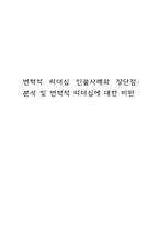 변혁적 리더십 인물사례와 장단점 분석 및 변혁적 리더십에 대한 비판 -1