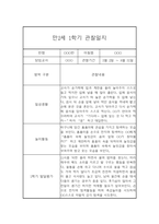 [관찰일지] 만1세 1학기 관찰일지 및 발달평가 22명 (일상,놀이 관찰일지)-2