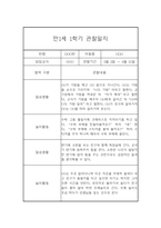[관찰일지] 만1세 1학기 관찰일지 및 발달평가 22명 (일상,놀이 관찰일지)-5
