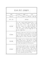 [관찰일지] 만1세 1학기 관찰일지 및 발달평가 22명 (일상,놀이 관찰일지)-9