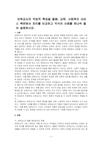 보육교사의 직업적 특성을 돌봄, 교육, 사회복지 서비스 측면에서 차이를 비교하고 각각의 사례를 하나씩 들어 설명하시오-1