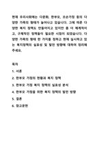 현재 우리사회에는 다문화, 한부모, 조손가정 등의 다양한 가족의 형태가 늘어나고 있습니다. 그에 따른 다양한 복지 정책도 만들어지고 있지만 좀 더 체계적이고, 구체적인 정책들이 필요한 시점이 되었습니다. 다양한 가족의 형태 한 가지를 정하고 현재 실시하고 있는-1