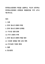 한국청소년문화의 특징을 설명하고, 자신이 생각하는 한국청소년문화의 문제점과 해결방안을 각각 2가시 제시하시오.-1
