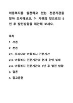 아동복지를 실천하고 있는 전문기관을 찾아 조사해보고, 이 기관의 앞으로의 5년 후 발전방향을 제안해 보세요.-1