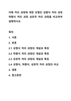 이해 처리 과정에 대한 모형인 상향식 처리 과정 하향식 처리 과정 상호적 처리 과정을 비교하여 설명하시오.-1
