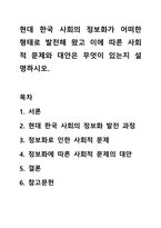 현대 한국 사회의 정보화가 어떠한 형태로 발전해 왔고 이에 따른 사회적 문제와 대안은 무엇이 있는지 설명하시오.-1