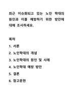 최근 이슈화되고 있는 노인 학대의 원인과 이를 예방하기 위한 방안에 대해 조사하세요.-1