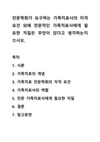 전문학회가 요구하는 가족치료사의 자격 요건 외에 전문적인 가족치료사에게 필요한 자질은 무엇이 있다고 생각하는지 쓰시오.-1