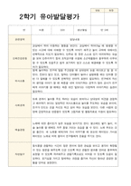 만 3세 21명 2학기 유아 발달평가와 부모상담일지와 관찰일지   - 평가제-19
