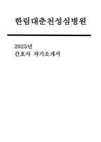 [한림대춘천성심병원 자소서] 2025년 한림대학교춘천성심병원 신규 간호사 자기소개서: 성장과정 및 자신의 장단점, 생활신조, 지원동기 및 입사 후 계획(입사 포부 및 역량 향상을 위한 계획 등), 성격 및 특기사항, 자신의 역량 및 업적-1