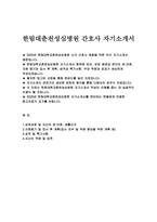 [한림대춘천성심병원 자소서] 2025년 한림대학교춘천성심병원 신규 간호사 자기소개서: 성장과정 및 자신의 장단점, 생활신조, 지원동기 및 입사 후 계획(입사 포부 및 역량 향상을 위한 계획 등), 성격 및 특기사항, 자신의 역량 및 업적-2