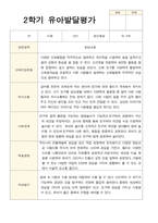 만 4세 23명 2학기 유아 발달평가와 관찰일지  - 평가제-8