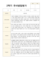 만 4세 23명 2학기 유아 발달평가와 관찰일지  - 평가제-18