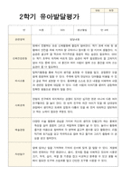 만 4세 23명 2학기 유아 발달평가와 관찰일지  - 평가제-20