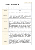 만 4세 23명 2학기 유아 발달평가와 상담일지  - 평가제-6