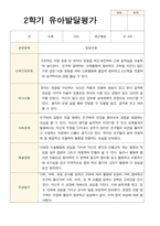 만 4세 23명 2학기 유아 발달평가와 상담일지  - 평가제-9