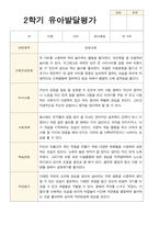 만 4세 23명 2학기 유아 발달평가와 상담일지  - 평가제-12
