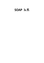 물리치료 SOAP 노트 - 유oo(수치료실)-1
