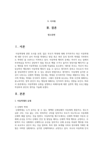 아동학대의 유형을 설명하고 피해아동에 대한 실천적 개입 프로그램을 작성하여 본인의 생각을 기술하세요-2