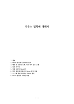 가우스 법칙에 대해서-1