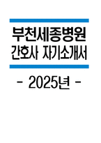 부천세종병원 자소서 - 2025년 부천세종병원 간호사 자기소개서 합격 예문 부천세종병원 간호사 자소서 부천세종병원 자기소개서 부천세종병원 신규간호사 지원동기-1