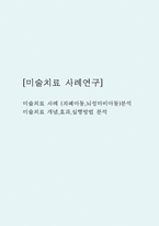 [미술치료 사례연구] 미술치료 사례 (자폐아동,뇌성마비아동)분석과 미술치료 개념,효과,실행방법 분석-1