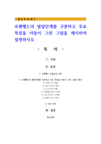 로웬펠드의 발달단계를 구분하고 주요 특징을 아동이 그린 그림을 제시하여 설명하시오-1