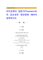 리더십에서 팀워크(Teamwork)의 중요성과 장단점에 대하여 설명하시오-1