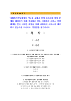 사회복지전달체계의 개념을 토대로 현재 우리사회 복지 문제를 해결하기 위해 적용되고 있는 사회복지 서비스 전달체계를 찾아 어떠한 과정을 통해 사회복지 서비스가 제공되고 있는지를 조사하고, 장단점을 평가하시오-1