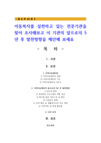아동복지를 실천하고 있는 전문기관을 찾아 조사해보고 이 기관의 앞으로의 5년 후 발전방향을 제안해 보세요-1