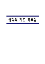 생각의 지도 목차별 줄거리 요약 및 아쉬웠던 점 / 생각의 지도 독후감 (읽고 느낀점)-1