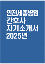 [인천세종병원 자기소개서] 2025년 인천세종병원 간호사 자소서 합격예문 인천세종병원 간호사 자기소개서 인천세종병원 신규간호사 지원동기 인천세종병원 자소서-1