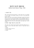 합리적 정서적 행동치료-1